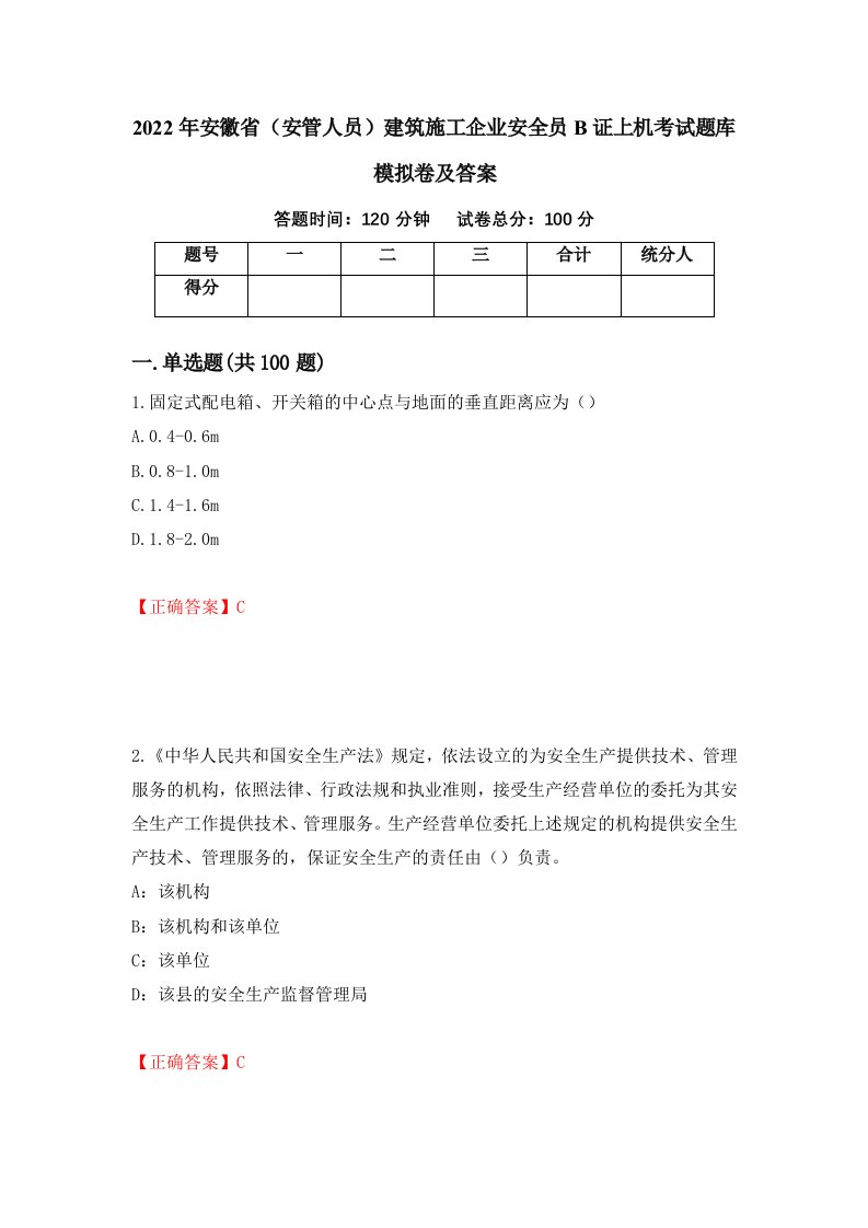 2022年安徽省安管人员建筑施工企业安全员B证上机考试题库模拟卷及答案97