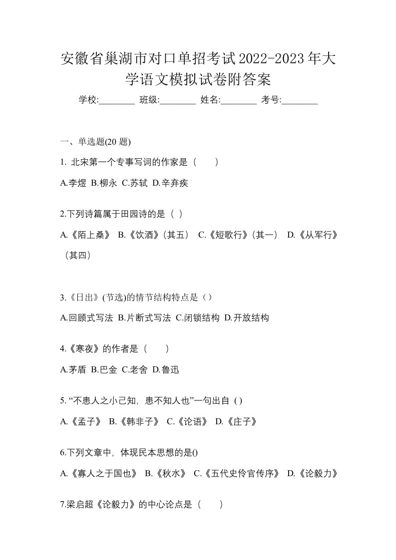 安徽省巢湖市对口单招考试2022-2023年大学语文模拟试卷附答案