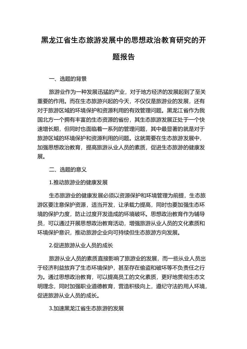 黑龙江省生态旅游发展中的思想政治教育研究的开题报告