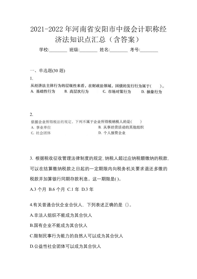 2021-2022年河南省安阳市中级会计职称经济法知识点汇总含答案