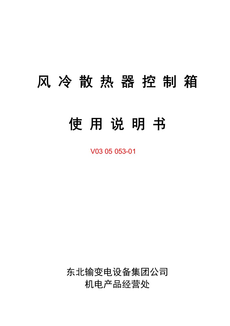 风冷散热器控制箱使用说明书