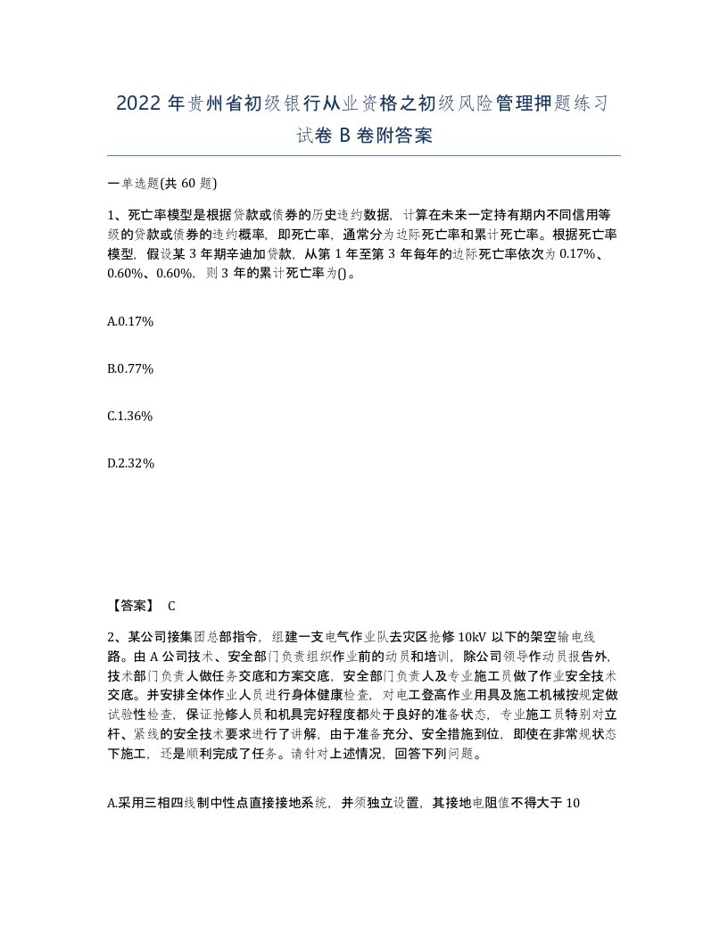 2022年贵州省初级银行从业资格之初级风险管理押题练习试卷B卷附答案