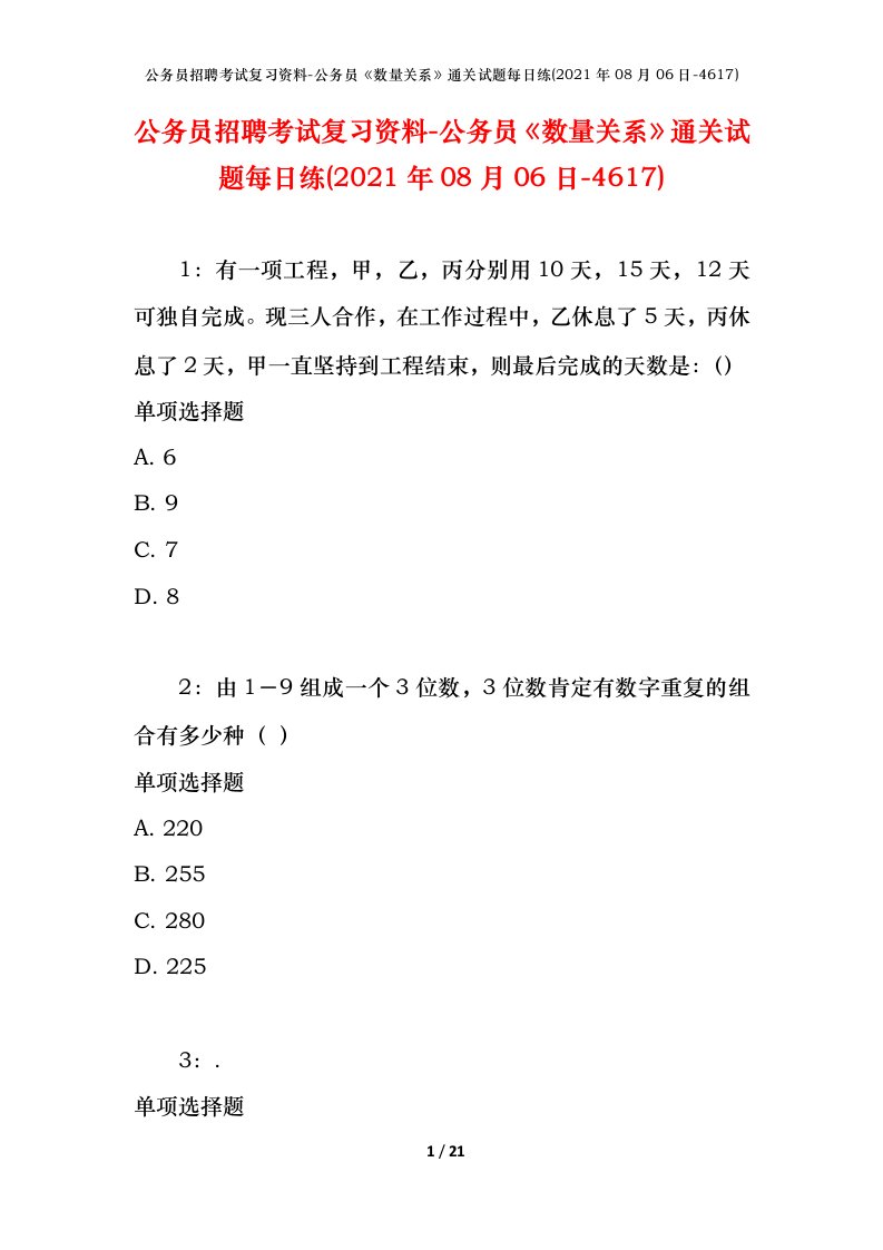 公务员招聘考试复习资料-公务员数量关系通关试题每日练2021年08月06日-4617