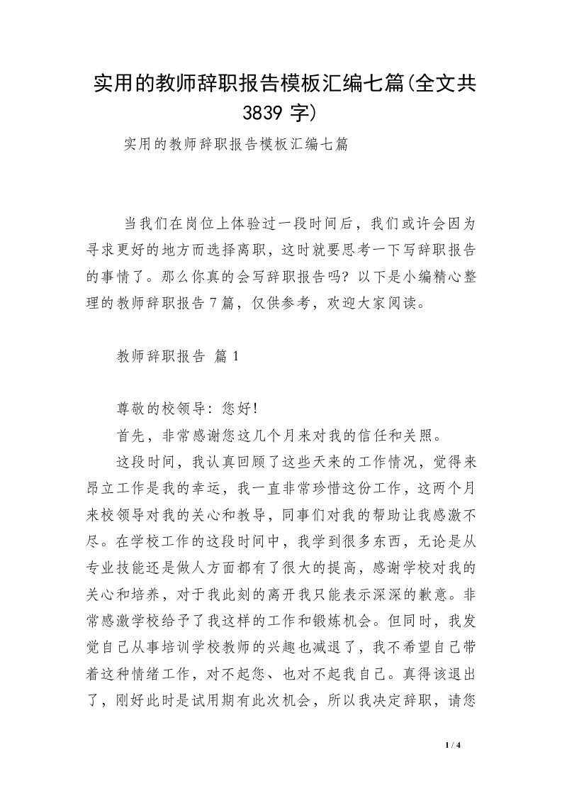 实用的教师辞职报告模板汇编七篇(全文共3839字)