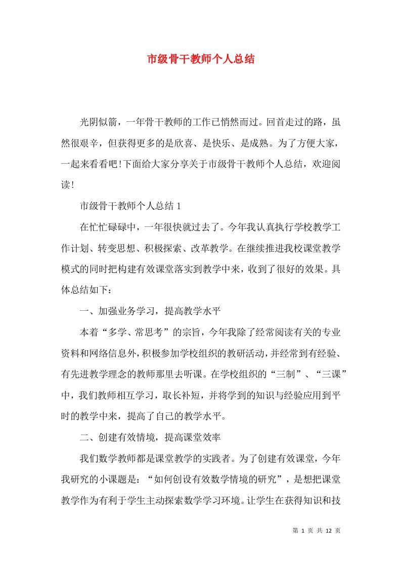 市级骨干教师个人总结