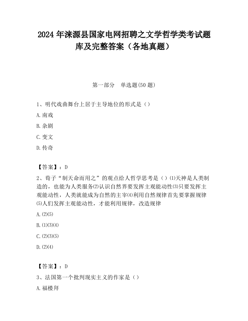 2024年涞源县国家电网招聘之文学哲学类考试题库及完整答案（各地真题）