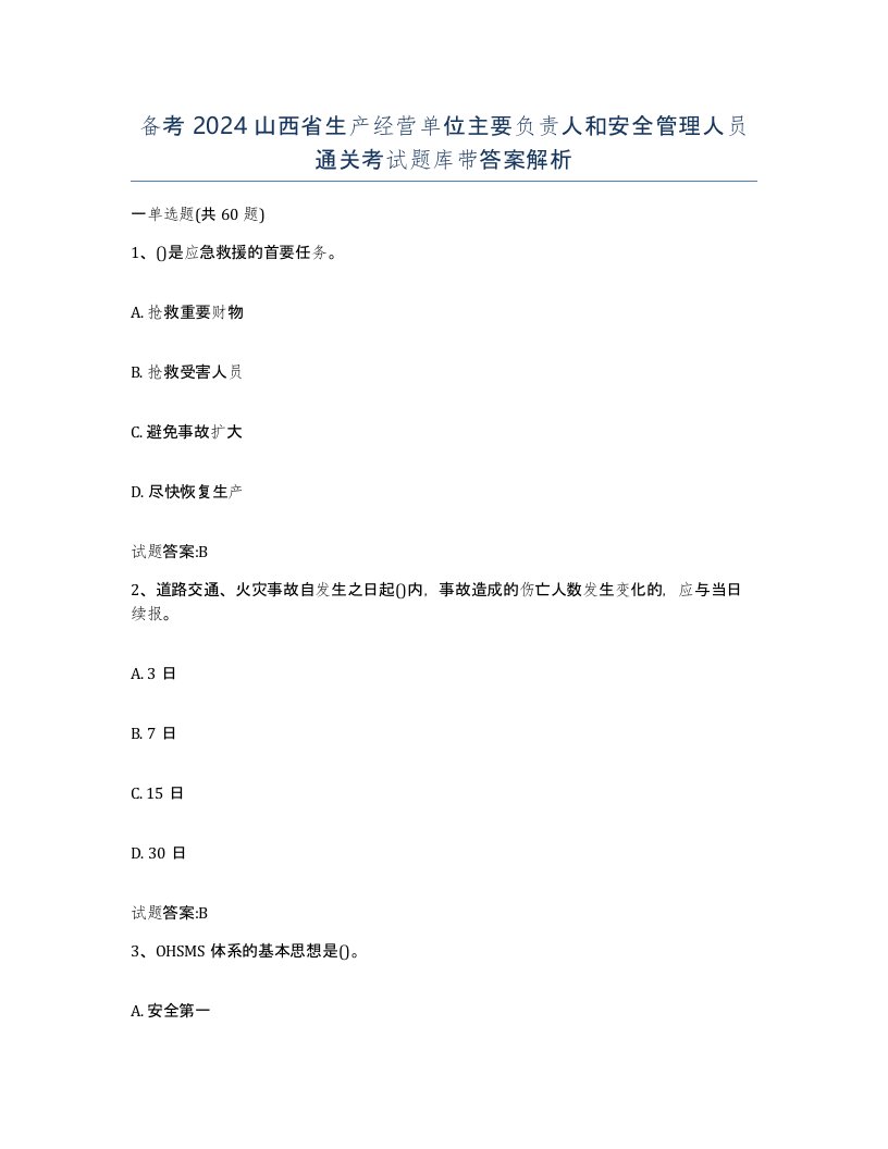 备考2024山西省生产经营单位主要负责人和安全管理人员通关考试题库带答案解析