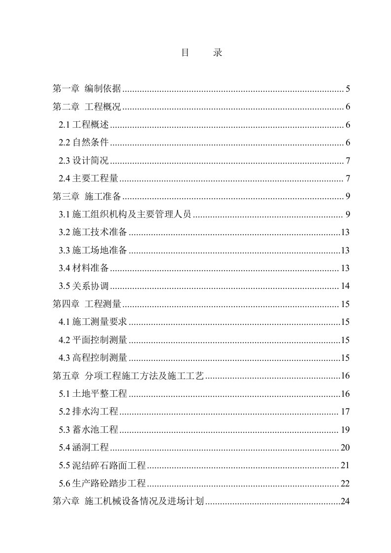 土地整改施工组织设计