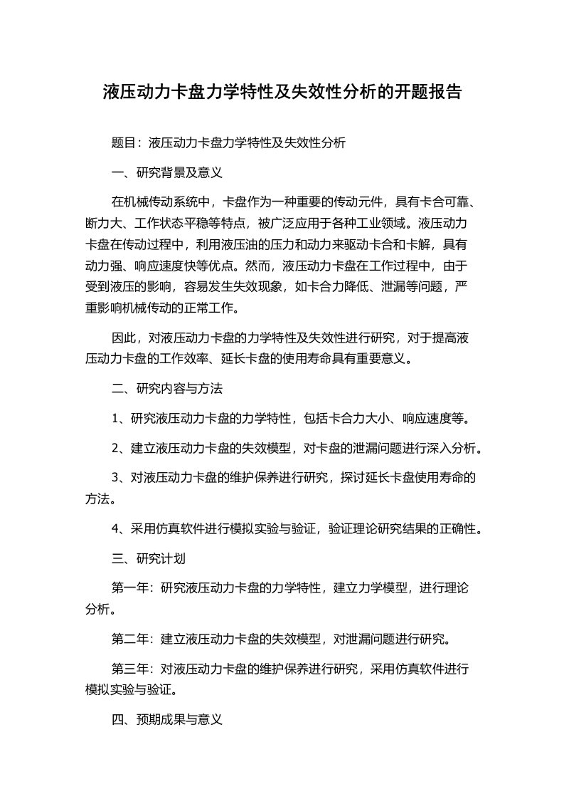 液压动力卡盘力学特性及失效性分析的开题报告