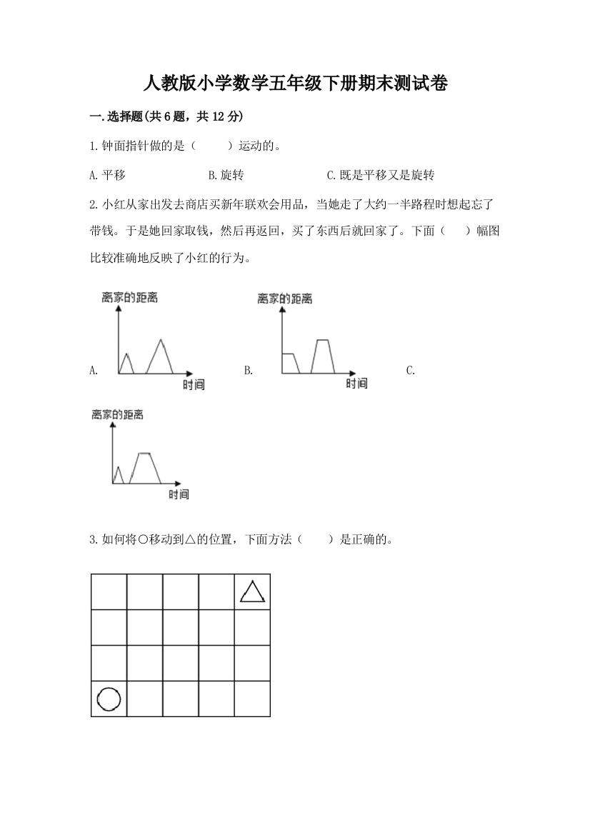 人教版小学数学五年级下册期末测试卷附完整答案【夺冠】