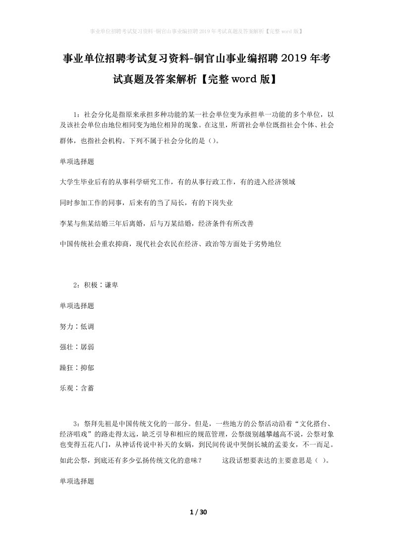 事业单位招聘考试复习资料-铜官山事业编招聘2019年考试真题及答案解析完整word版_1