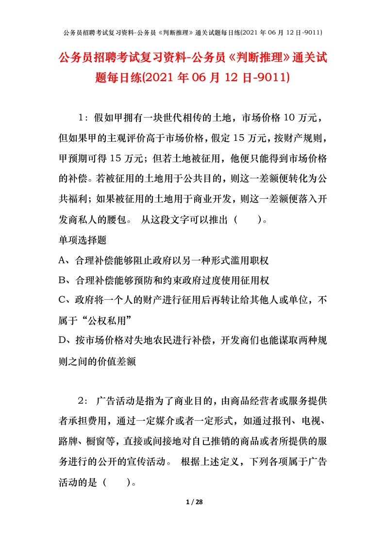 公务员招聘考试复习资料-公务员判断推理通关试题每日练2021年06月12日-9011