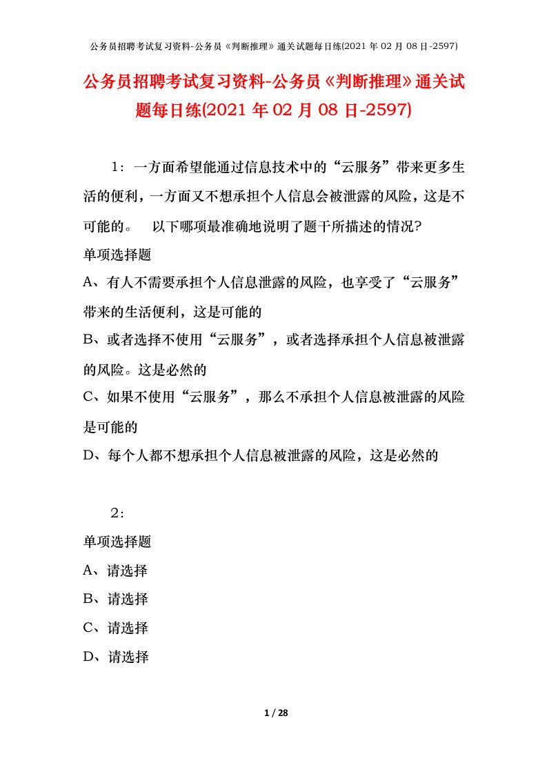 公务员招聘考试复习资料-公务员判断推理通关试题每日练2021年02月08日-2597