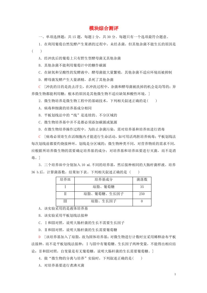 新教材高中生物模块综合测评苏教版选择性必修3