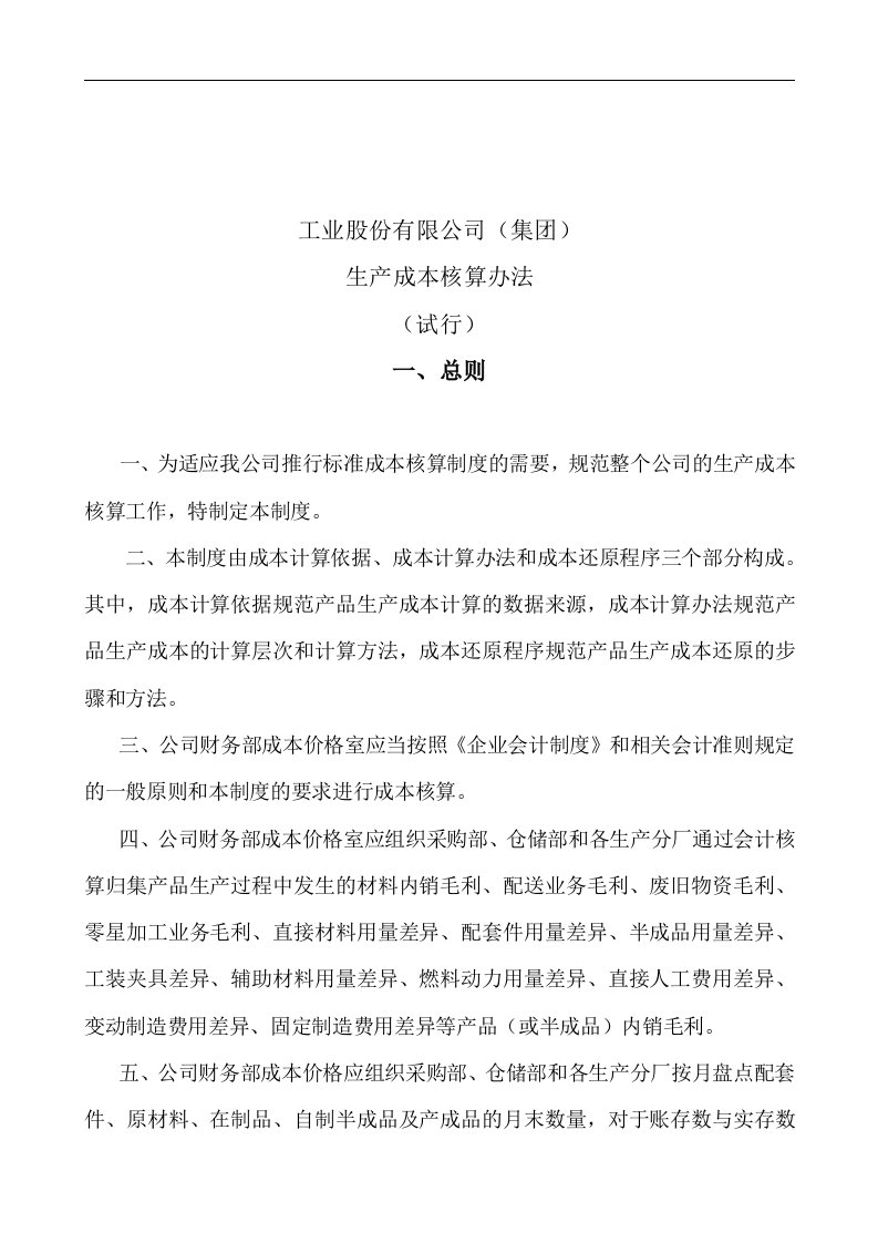 【管理精品】某工业股份公司生产成本核算办法(DOC9)