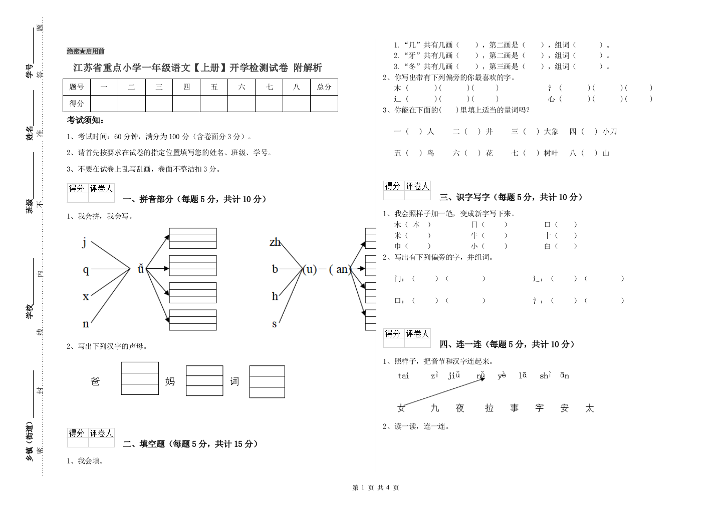 江苏省重点小学一年级语文【上册】开学检测试卷-附解析