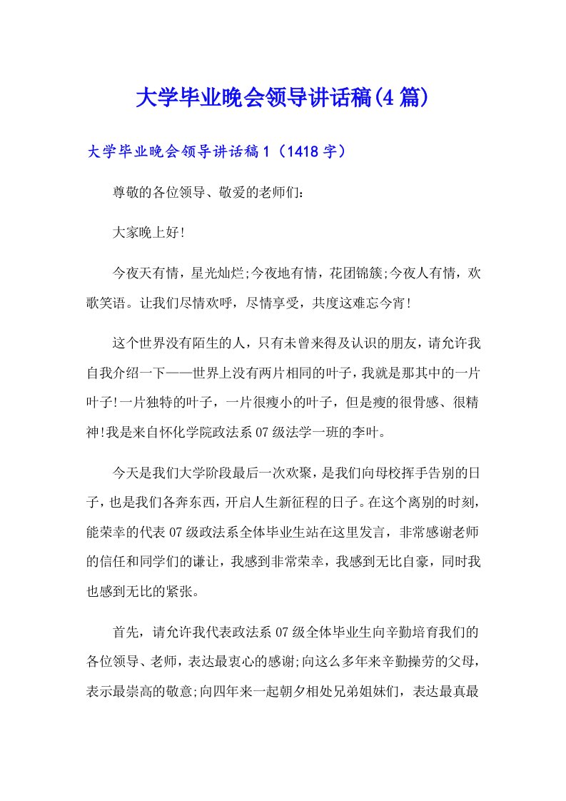 大学毕业晚会领导讲话稿(4篇)