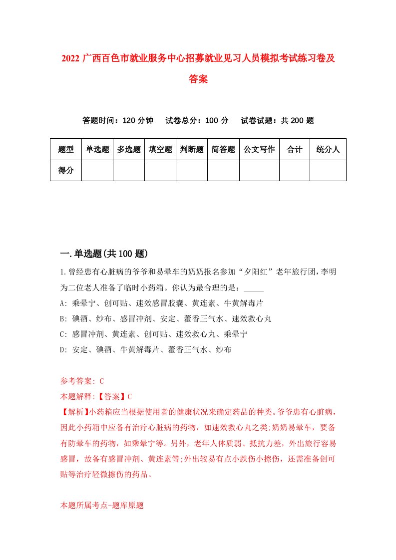 2022广西百色市就业服务中心招募就业见习人员模拟考试练习卷及答案第6次