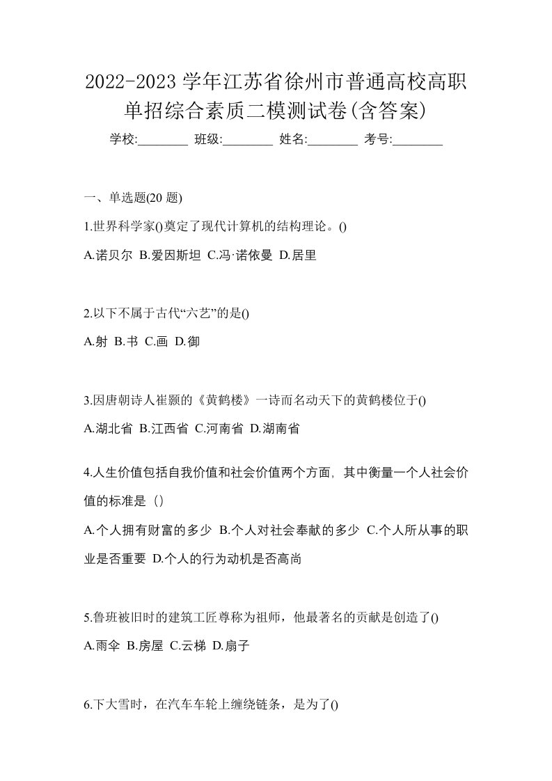 2022-2023学年江苏省徐州市普通高校高职单招综合素质二模测试卷含答案