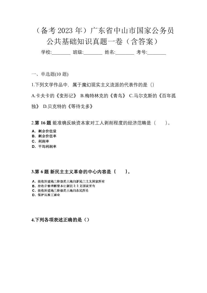 备考2023年广东省中山市国家公务员公共基础知识真题一卷含答案