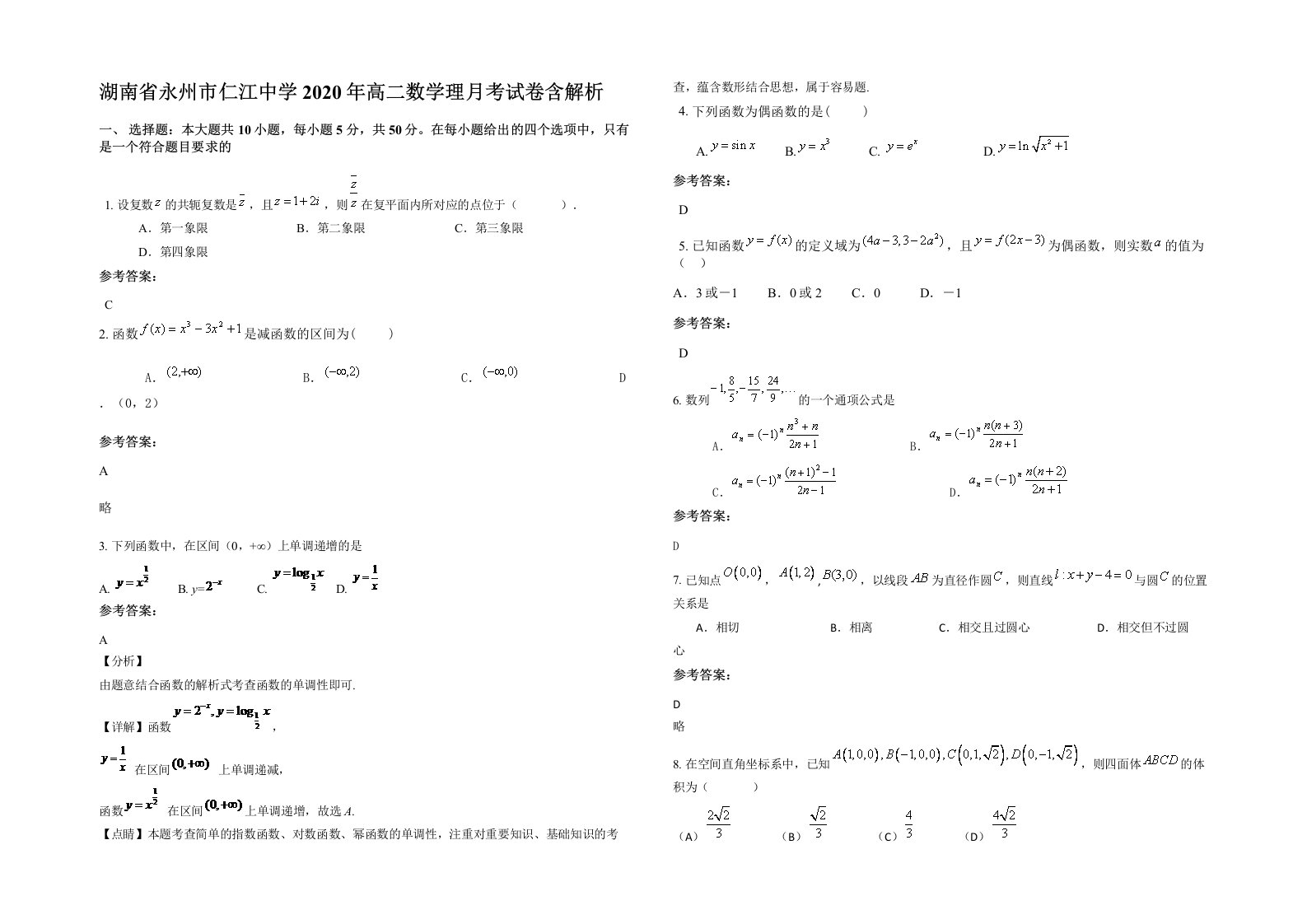 湖南省永州市仁江中学2020年高二数学理月考试卷含解析