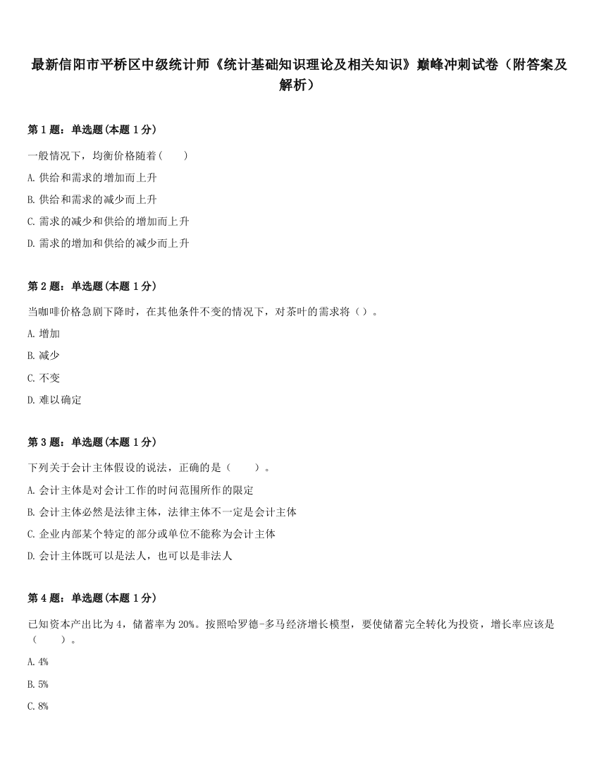 最新信阳市平桥区中级统计师《统计基础知识理论及相关知识》巅峰冲刺试卷（附答案及解析）