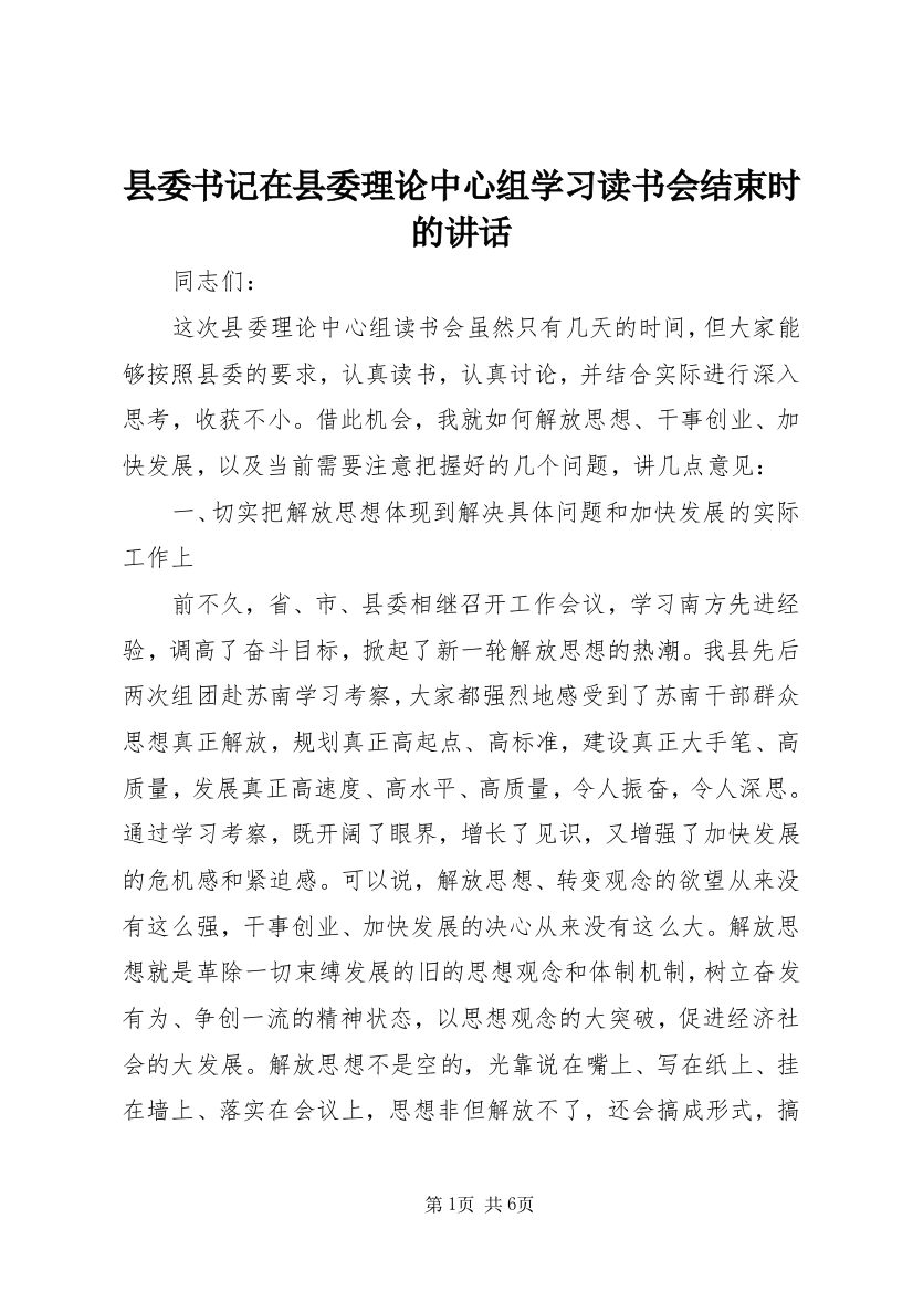 县委书记在县委理论中心组学习读书会结束时的讲话