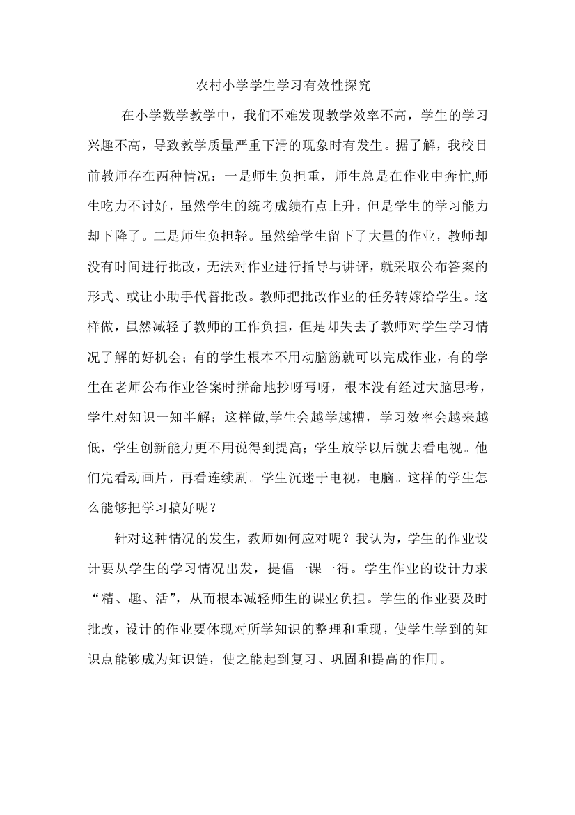 农村小学学生学习有效性探究