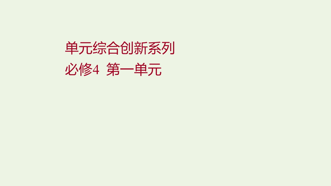 2022高考政治一轮复习第一单元生活智慧与时代精神单元综合创新课件新人教版必修4