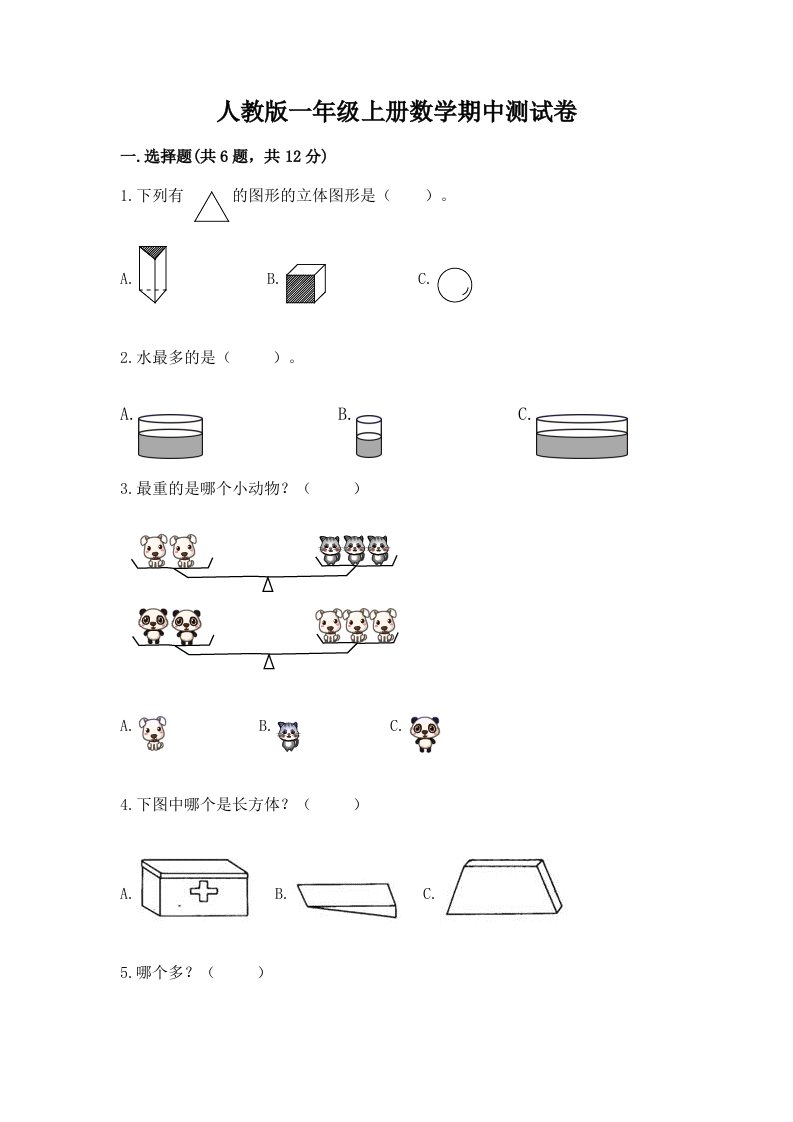 人教版一年级上册数学期中测试卷及答案【真题汇编】