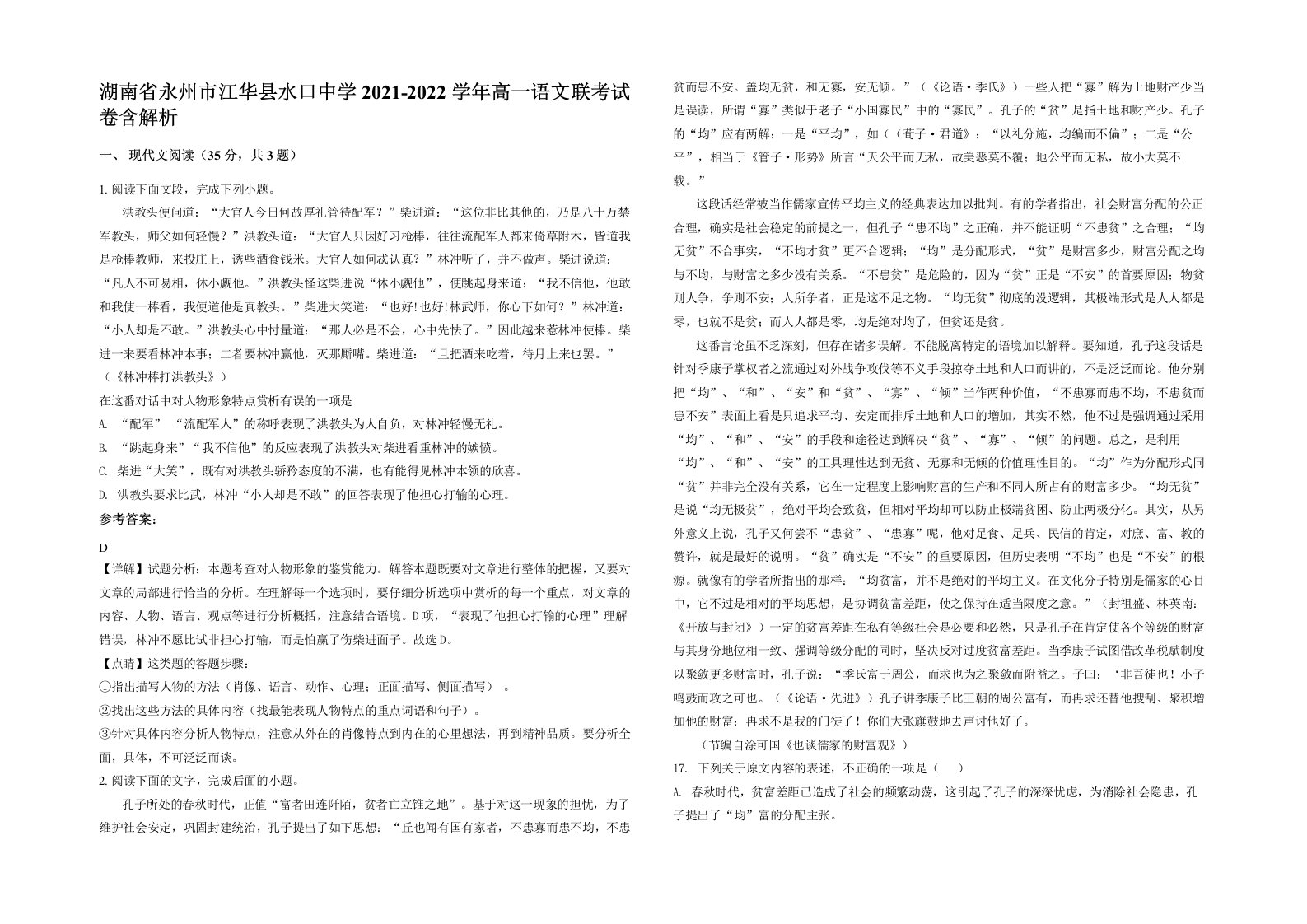 湖南省永州市江华县水口中学2021-2022学年高一语文联考试卷含解析