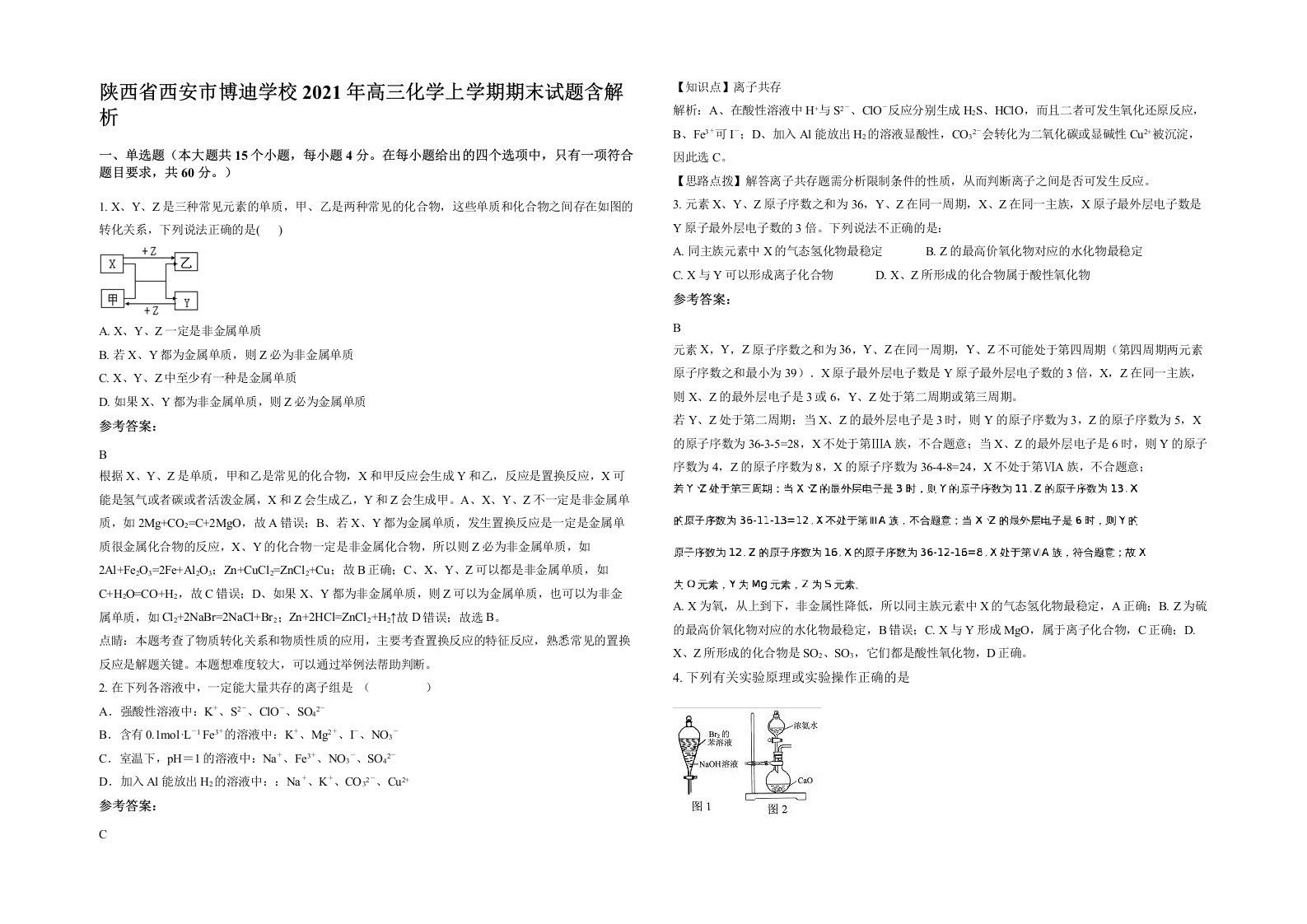 陕西省西安市博迪学校2021年高三化学上学期期末试题含解析