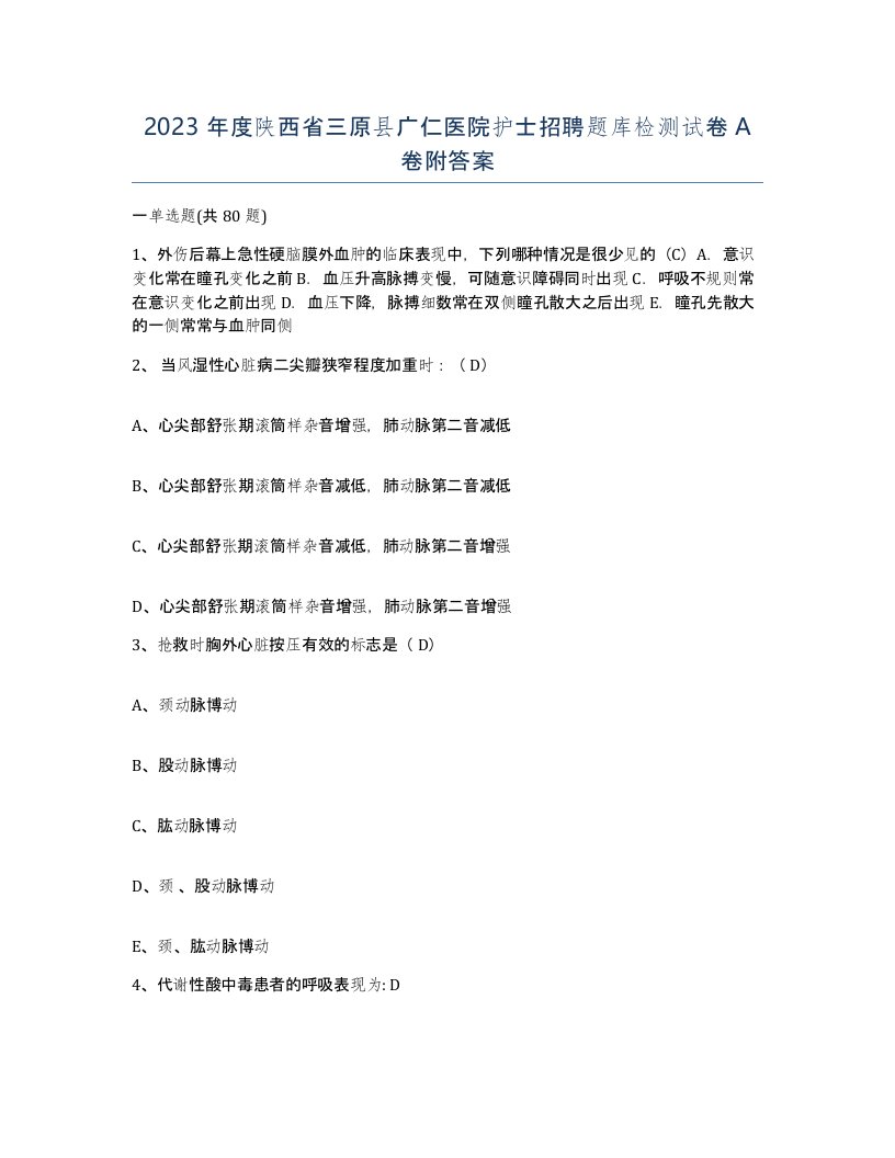 2023年度陕西省三原县广仁医院护士招聘题库检测试卷A卷附答案