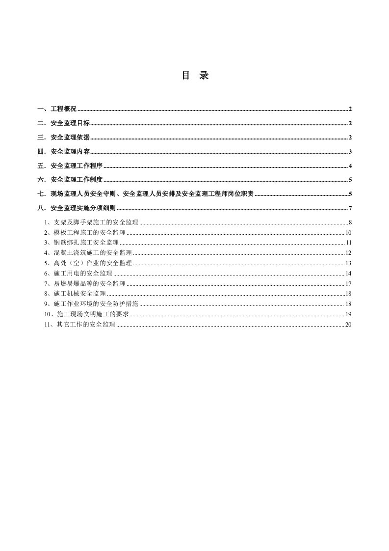 高层建筑安全监理实施细则