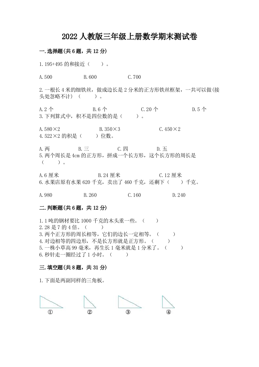 2022人教版三年级上册数学期末测试卷及参考答案【夺分金卷】