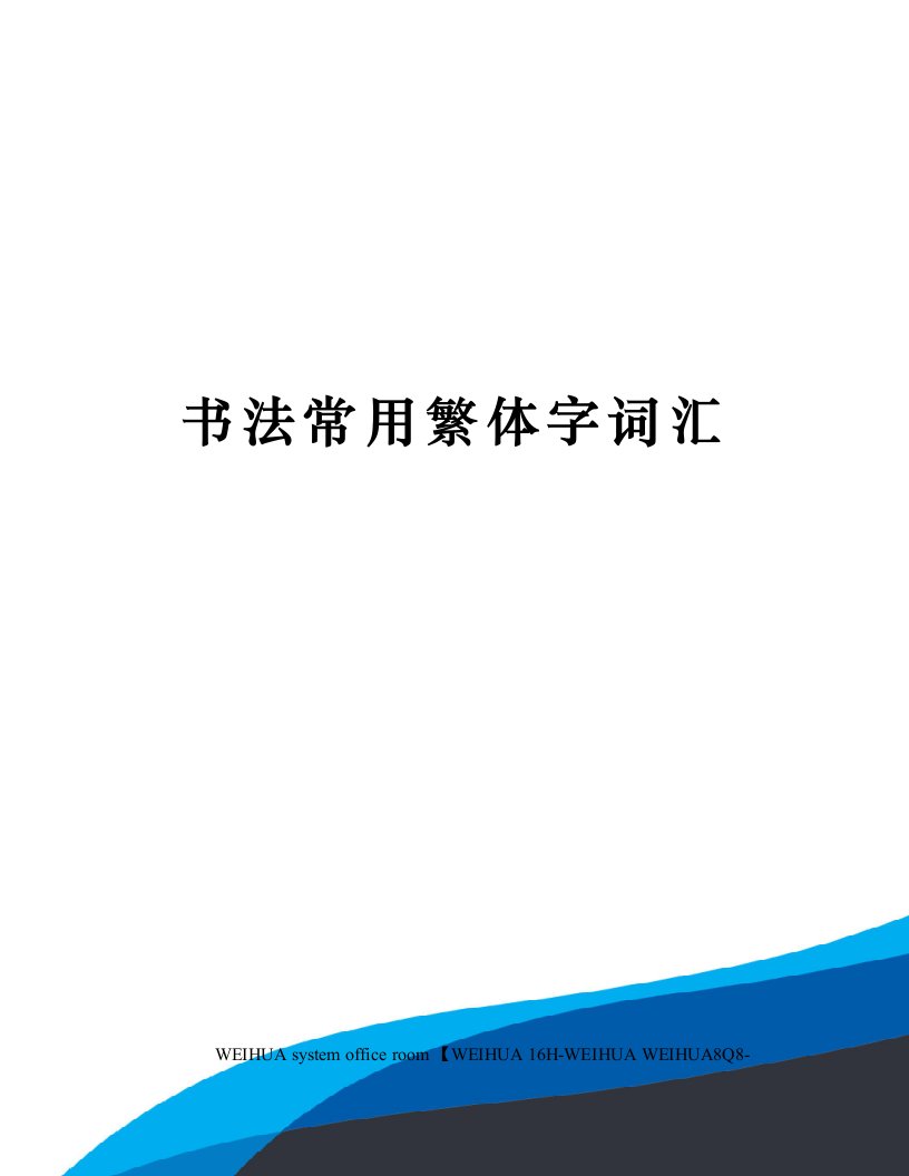 书法常用繁体字词汇修订稿