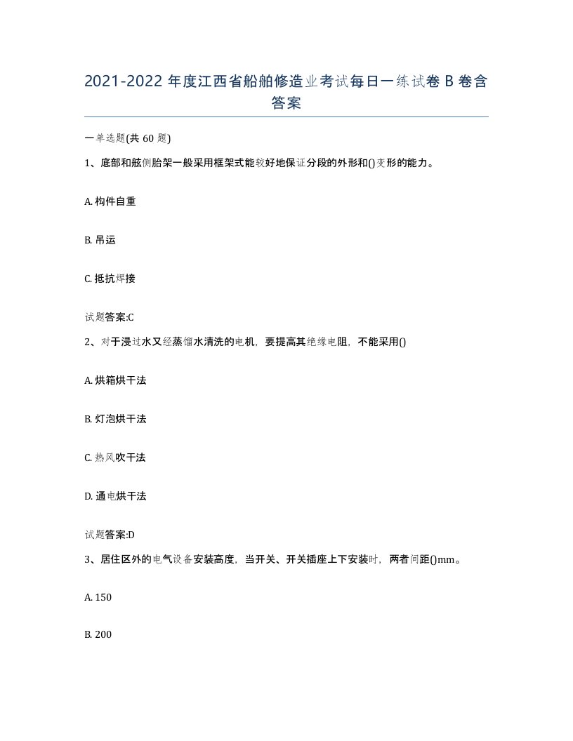 2021-2022年度江西省船舶修造业考试每日一练试卷B卷含答案