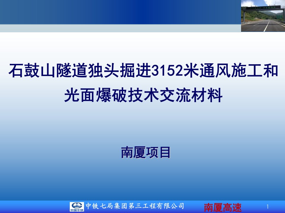 石鼓山隧道独头掘进3152米通风施工和光面爆破技术交流材料