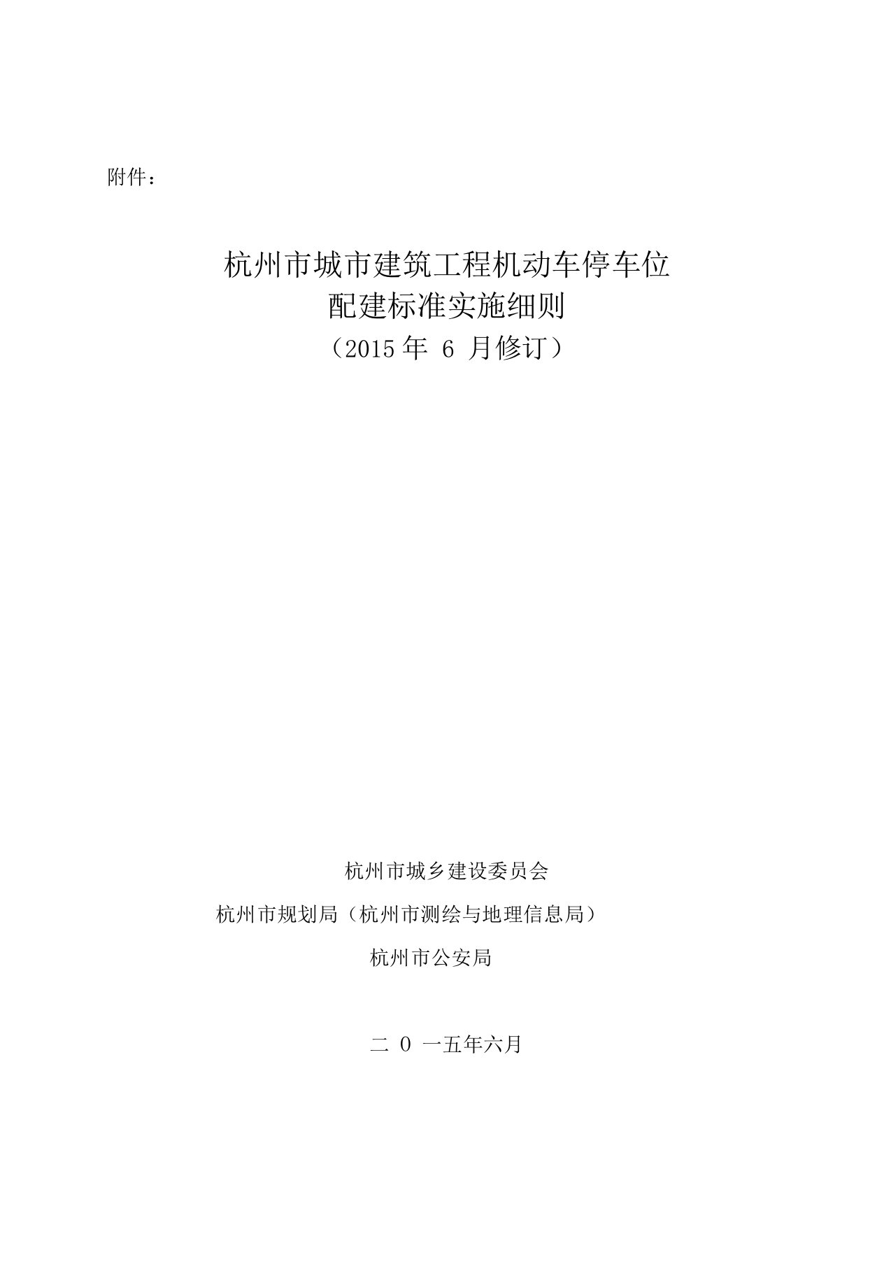 《杭州市城市建筑工程机动车停车位配建标准实施细则(2015年6月修订)》