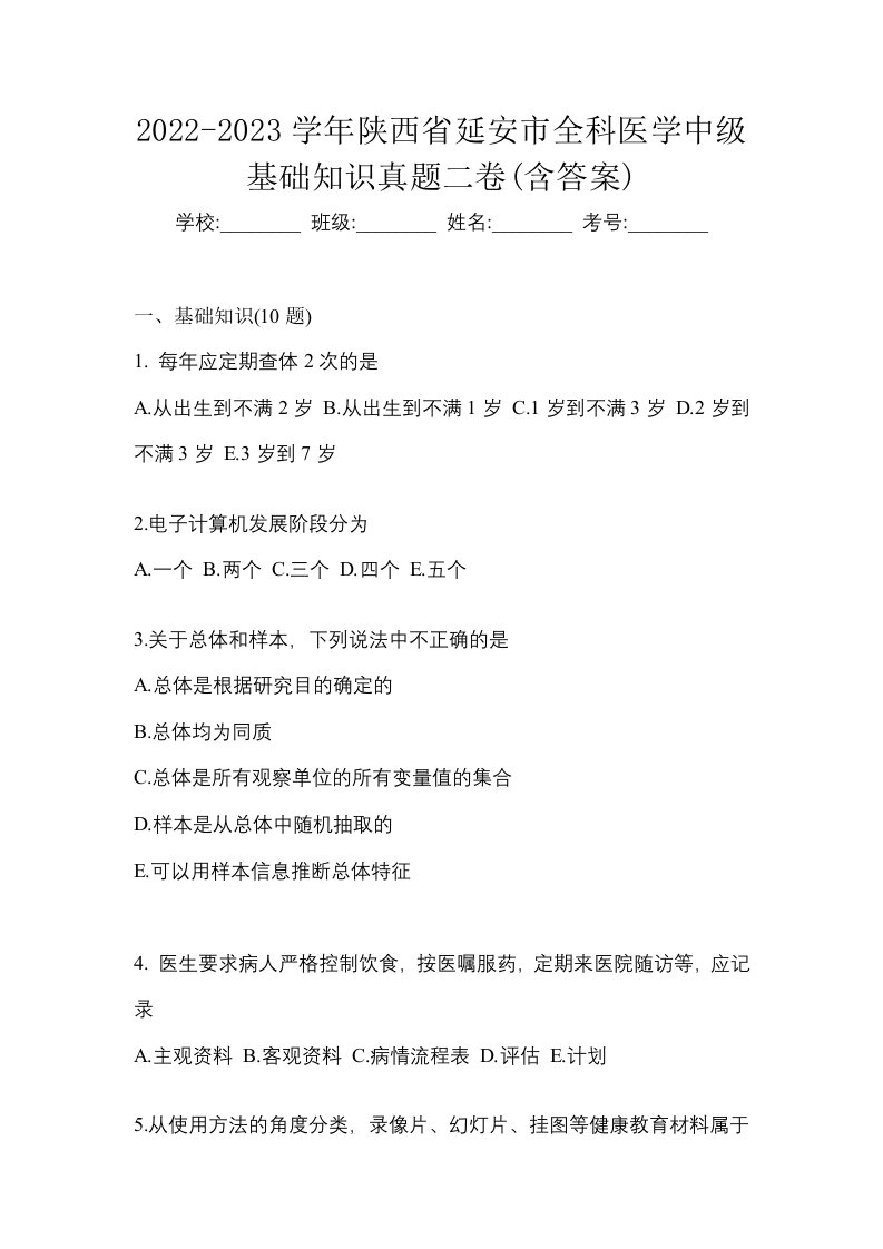 2022-2023学年陕西省延安市全科医学中级基础知识真题二卷含答案