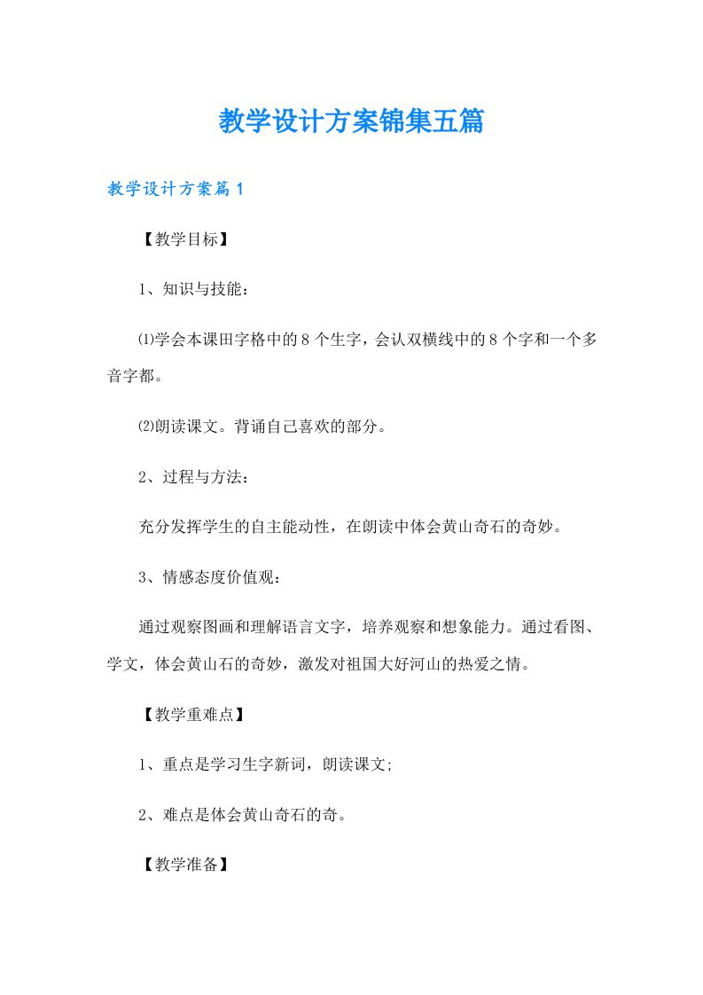 教学设计方案锦集五篇