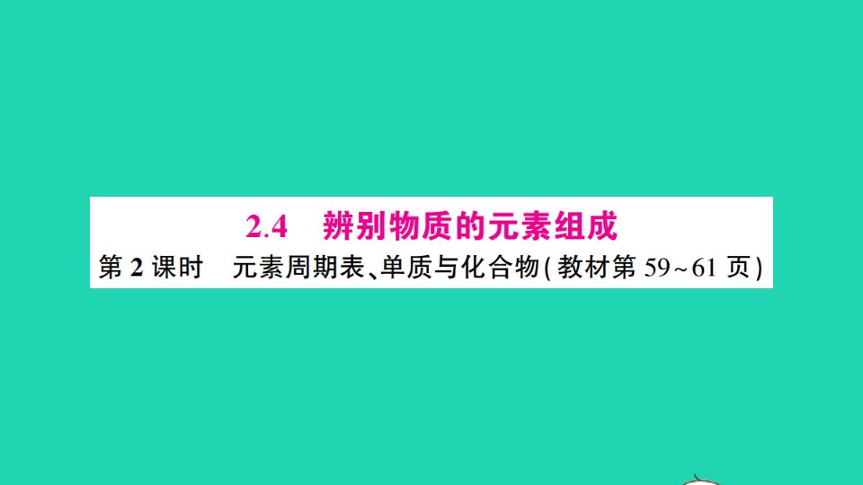 九年级化学上册第二章空气物质的构成2.4辨别物质的元素组成第2课时元素周期表单质与化合物作业课件新版粤教版