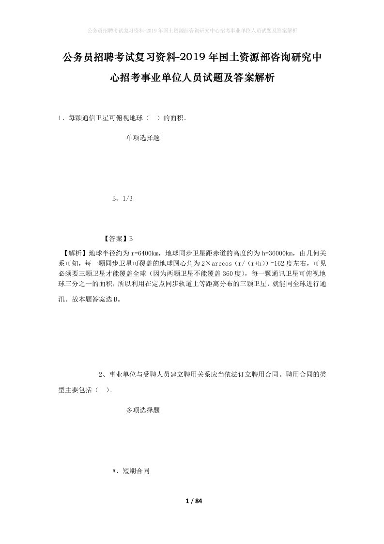 公务员招聘考试复习资料-2019年国土资源部咨询研究中心招考事业单位人员试题及答案解析