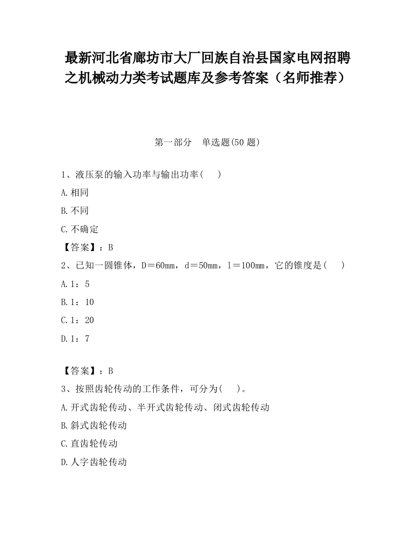 最新河北省廊坊市大厂回族自治县国家电网招聘之机械动力类考试题库及参考答案（名师推荐）