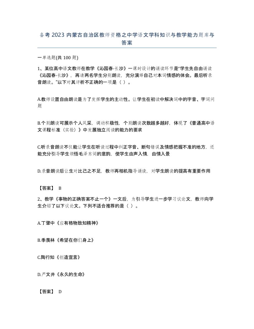 备考2023内蒙古自治区教师资格之中学语文学科知识与教学能力题库与答案