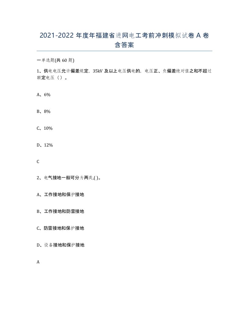 2021-2022年度年福建省进网电工考前冲刺模拟试卷A卷含答案