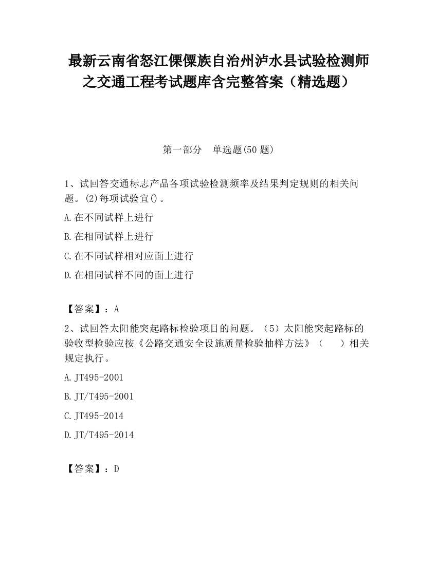 最新云南省怒江傈僳族自治州泸水县试验检测师之交通工程考试题库含完整答案（精选题）