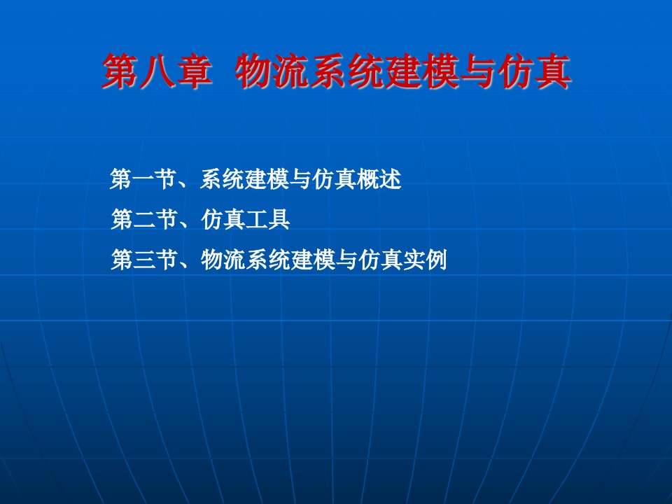 [管理学]物流系统建模与仿真ppt