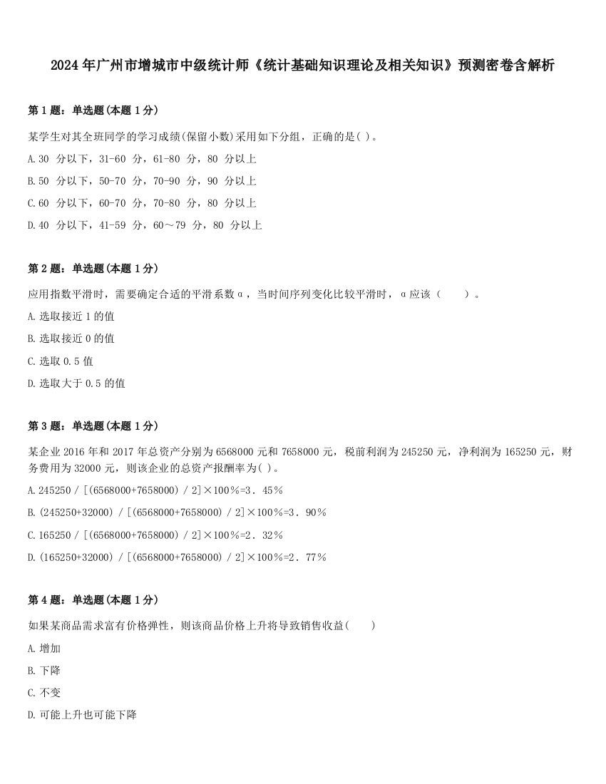 2024年广州市增城市中级统计师《统计基础知识理论及相关知识》预测密卷含解析