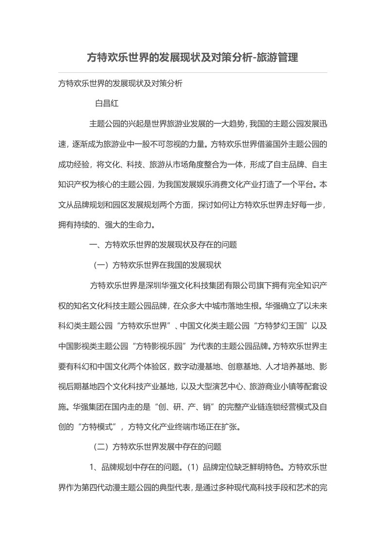 方特欢乐世界的发展现状及对策分析